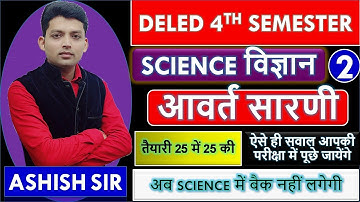 DELED FOURTH SEMESTER SCIENCE/आवर्त सारणी भाग 2/CHEMISTRY/EXAM SPECIAL CLASS/UPTET,CTET, SUPER TET