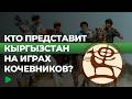 В Кыргызстане стартует национальный отбор ко Всемирным играм кочевников | НОМАД ТВ