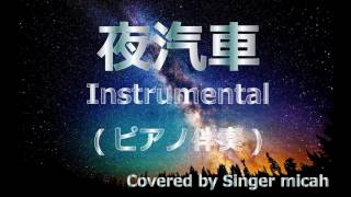 合唱曲「夜汽車」ハモり練習用 ピアノ伴奏(Instrumental) Covered by Singer micah