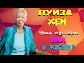 ЧТО мешает вам в жизни?//ЛУИЗА ХЕЙ