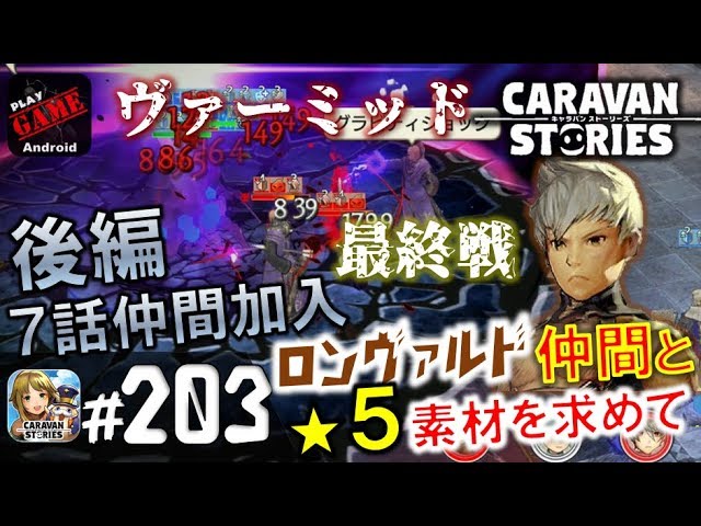 3 キャラスト ロンヴァルド後編7話仲間加入 ヴァーミッドとの対決 Mmorpgキャラバンストーリーズ Caravan Stories Youtube