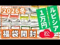【福袋2026】お茶専門店ルピシア福袋冬 松(バラエティー)を開封！高級茶葉は？いくらお得？【LUPICIA】