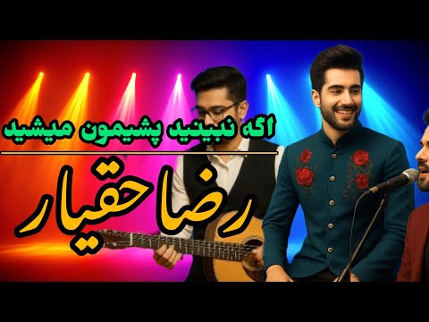 استادرضاحقیار هوار هوار آهنگ جدید فارسی سونگ رضاحقیار 2025    