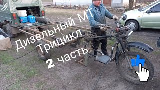 Дизельный МТ Трицикл/ 2 часть