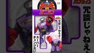 RE:SUPER CHANGE GANIRAN 'B-Robo Kabutack' #shorts  #brobokabutack #bandai #actionfigures #kabutack