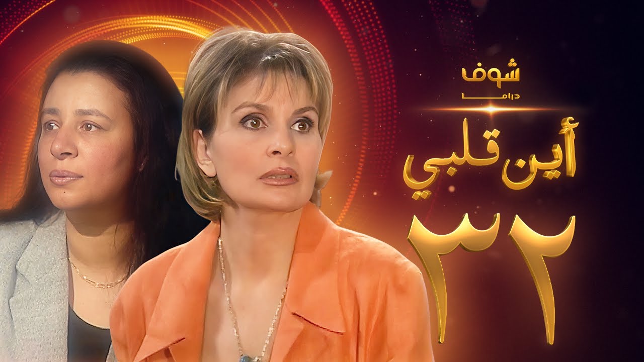 مسلسل اين قلبي الحلقة 32 والاخيرة - يسرا - عبلة كامل