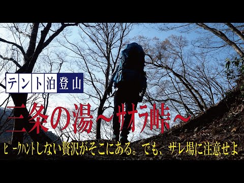 ﾋﾟｰｸﾊﾝﾄしない贅沢がここにある。三条の湯テント泊＊ザレ場には注意＊