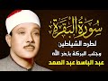 سورة البقرة الشيخ عبد الباسط عبد الصمد القران الكريم مباشر Surat Al Baqarah Quran Recitation سورة البقرة الشيخ عبد الباسط عبد الصمد القران الكريم مباشر Surat Al Baqarah Quran Recitation