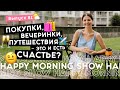 Диапазон счастья: как это работает на самом деле | Happy Morning Show | выпуск 81