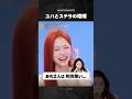 【Hearts2Hearts】いつも喧嘩してるとメンバー全員が共感するユハとステラの同い年ペア
