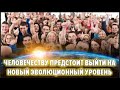 Человечеству предстоит выйти на новый эволюционный уровень