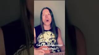 Сын Кипелова спел песню ночь в июле перепел отца даже
