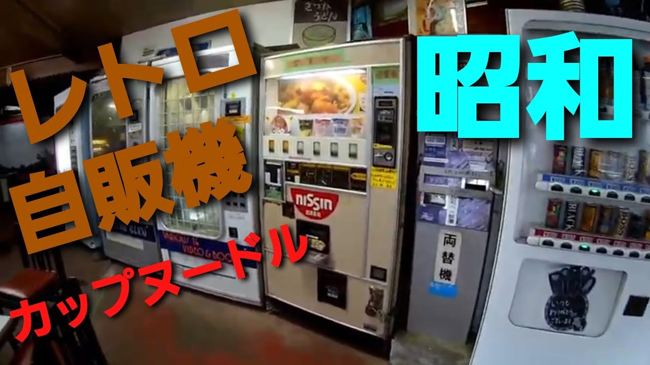 レトロ自販機】栃木県の休憩所 昭和レトロ カップヌードル自販機 - YouTube