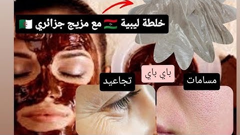 لعرايس 👰لبنات🧖 ... بغيتي وجهك متعرفيهش ☺️ من اول إستعمال  ❤️‍🔥 تفرجي هذا الفيديو 😍 خلطة خطيرة 🥇