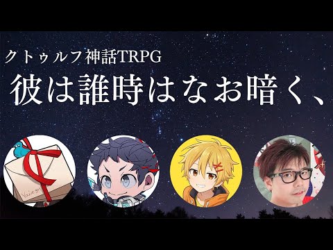 【クトゥルフ神話TRPG】悪だくみばかり考える4人で行く『彼は誰時はなお暗く、』