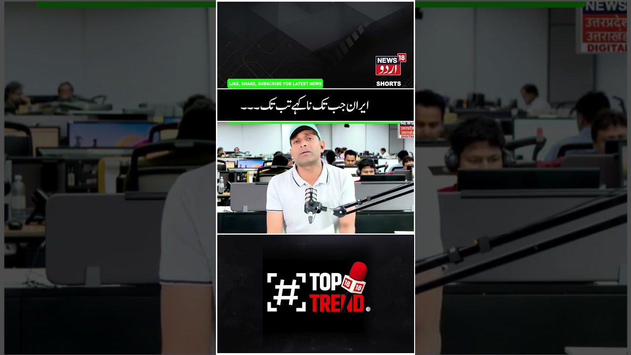 Watch |  ایران جب تک  نا کہے تب تک خبر کو سچ نہیں مانا جاتا ؟ | Khamenei | Trump |Newstanyahu | N18G