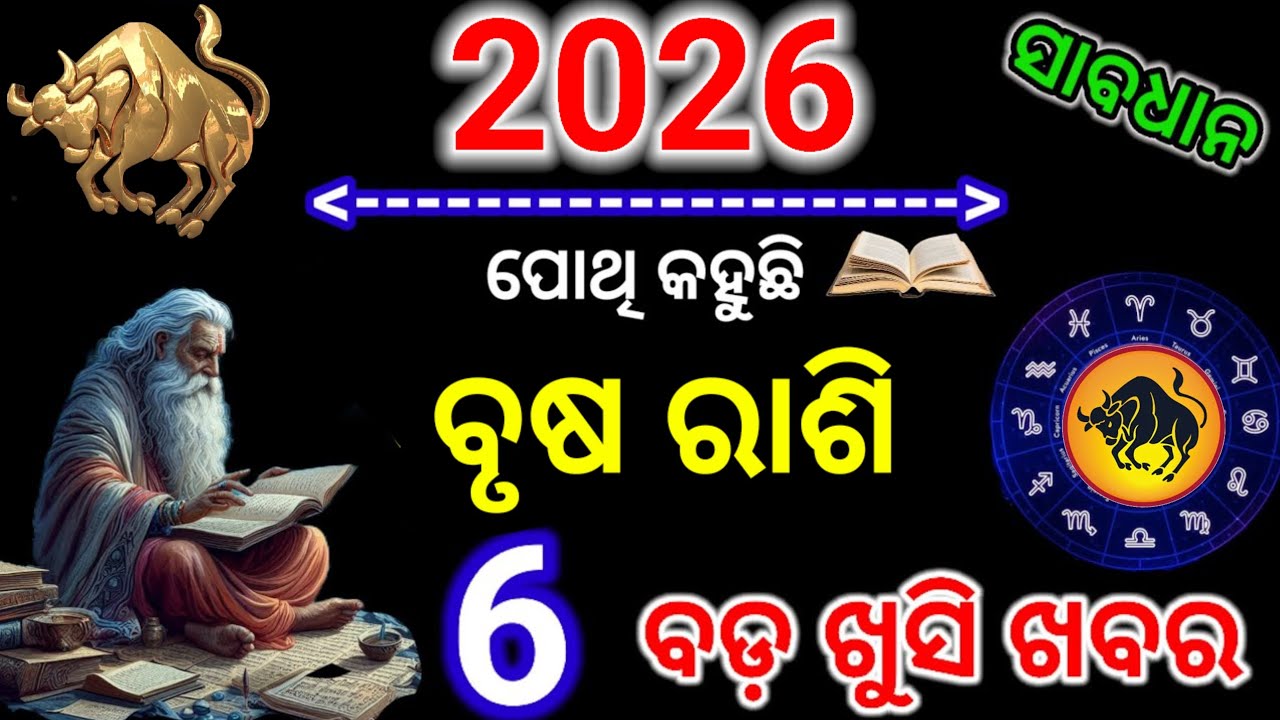 Brush rashi 2026 | ବୃଷ ରାଶି ୨୦୨୬ ବାର୍ଷିକ ରାଶିଫଳ | Taurus horoscope 2026 ...
