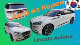 видео: Авто из Кореи. Lincoln Aviator картинка: Авто из Кореи. Lincoln Aviator
