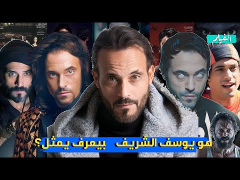 يوسف الشريف العالمى الغير موهوب الشابوه يوسف الشريف فى 12 دقيقه