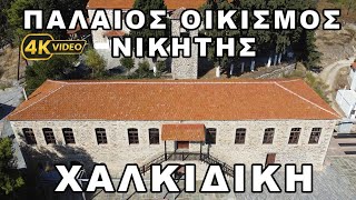 Παλιά Νικήτη Σιθωνία Χαλκιδική - Old village of Nikiti Sithonia Halkidiki - Drone 4K Video 2024