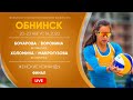 Финал: Бочарова / Воронина VS Холомина / Макрогузова | Обнинск - 23.08.2020