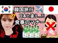 【KOR sub】日本と違う!!韓国の食事のマナーって⁇(일본과 다른 한국 식사매너)