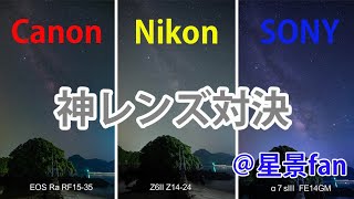 Sony Fe14F1.8Gmで天の川撮影Canonnikonと比較してみた