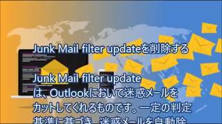 Junk Mail filter updateを削除する