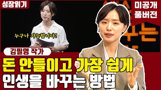 누구나 돈 안들이고 가장 쉽게 인생을 바꾸는 방법 I 김필영