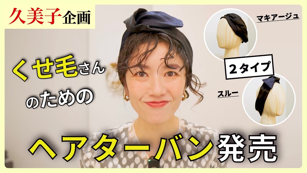 Produced by Kumiko] A hair turban for curly hair is now on sale