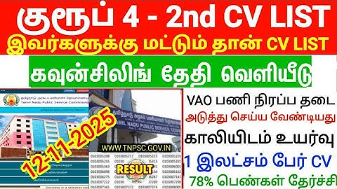 Group 4 selection list 2nd list வருமா/எப்போது வரும் #group4cutoff #tnpscgroup4