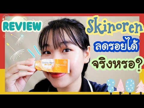 รีวิวSkinoren รักษาสิวเเละฝ้า ใช้ลดรอยได้จริงหรอ ความรู้สึกหลังใช้ I Ikziice