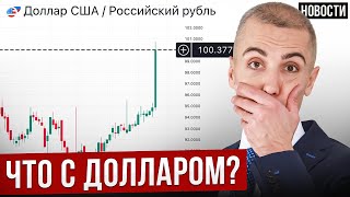 Сегодня вся Россия обратила внимание на курс Доллара… Экономические новости с Николаем Мрочковским