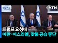 트럼프 요청에...이란·이스라엘, '맞불 공습' 중단 / YTN
