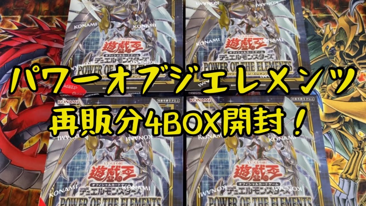 【新品未開封】遊戯王　パワーオブジエレメンツ　4BOX 遊戯王】パワーオブジエレメンツ再販分4BOX開封！ - YouTube