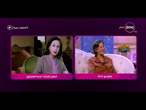 السفيرة عزيزة منحة البطراوي ما بين دورها كصحفية في الأهرام وأعمالها الفنية مع يوسف شاهين