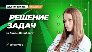 ЩЕЛЧОК к ЕГЭ 2024 по биологии | Решение задач на Харди-Вайнберга