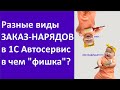 В чем фишка разных видов Заказ-нарядов в 1С Автосервис?