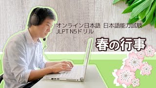 オンライン日本語レッスン　JLPT N5「春の行事」【日本語能力試験 N5】