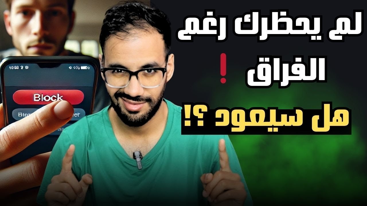 إفترق عنك و إبتعد لكنه لم يقم بحظرك للآن ! لماذا ؟! و هل سيرجع لك ؟!