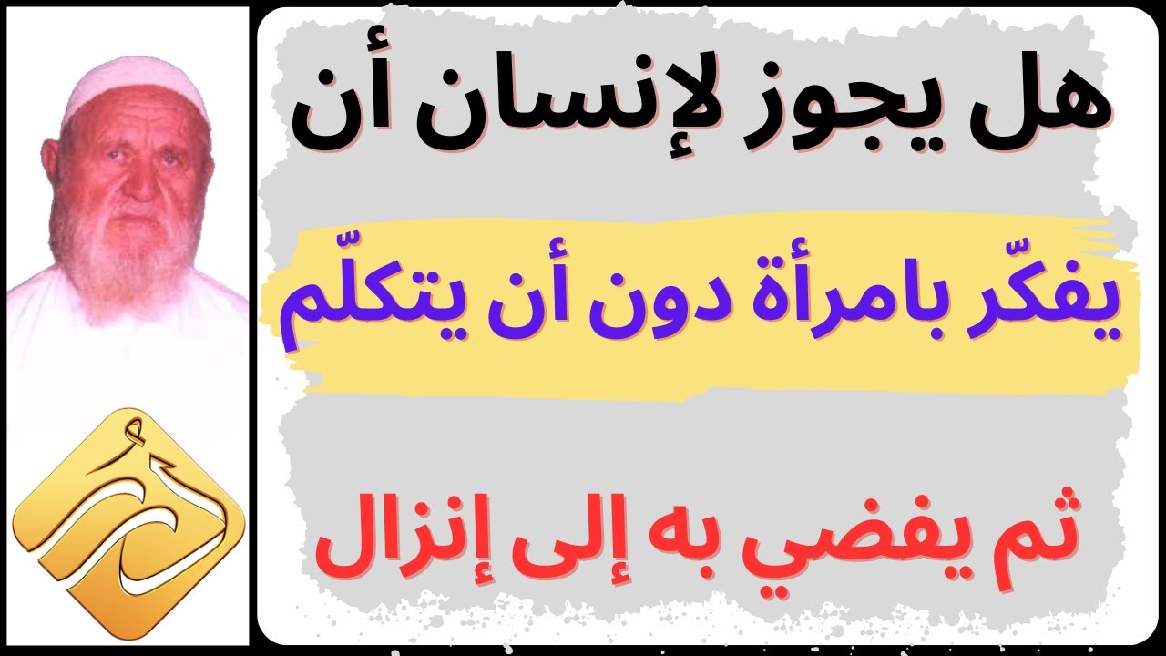 الشيخ الألباني هل يجوز لإنسان أن يفكر بامرأة دون أن يتكلم ثم يفضي هذا التفكير إلى إنزال