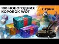 ОТКРЫВАЮ 100 НОВОГОДНИХ КОРОБОК WOT 2020