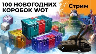 ОТКРЫВАЮ 100 НОВОГОДНИХ КОРОБОК WOT 2020