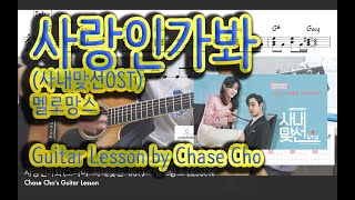 사랑인가봐 (사내맞선 OST) - 멜로망스 /기타레슨/Lesson/강의/악보/코드/리듬/레슨