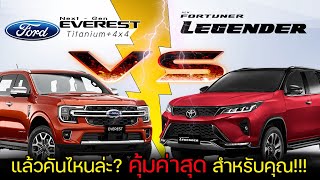 【เทียบสเปค】Ford Everest Next Gen 2.0 Bi-Turbo Titanium+ 4WD VS Toyota Fortuner Legender 4WD 2.8 2023