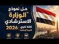 حل نموذج الوزارة الاسترشادي        التربية الوطنية   ثالثة ثانوي  الدرجة النهائية     نجومي