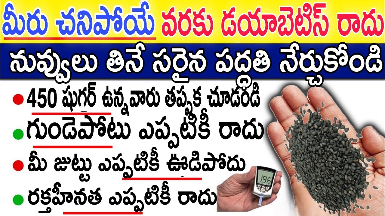 ఈ విధంగా నువ్వులు తింటే మీరు చనిపోయే వరకూ ఎటువంటి రోగాలు రాకుండా కాపాడుతుంది