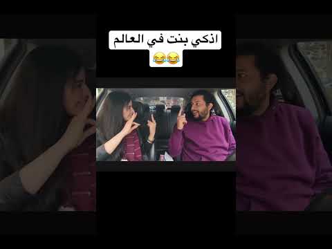 اذكي بنت في العالم | صلاح الدالي