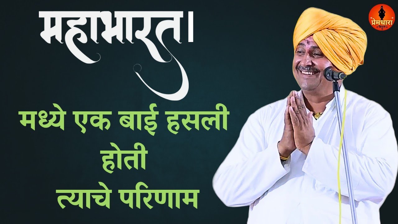 महाभारतात एक बाई हसली तेव्हापासून भारत बिघडला अजून सुधारला नाही..उद्धव महाराज चोले किर्तन #marathi 