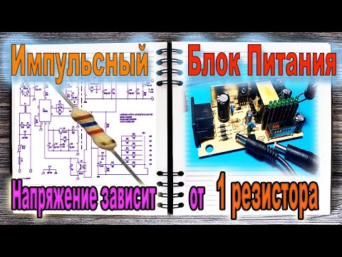 Как ЛЮБОЙ Импульсный БЛОК Питания Переделать на Другие Напряжения изменив 1 РЕЗИСТОР